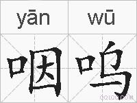 咽呜的拼音