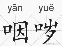 咽哕的拼音