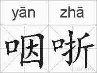 咽哳的拼音
