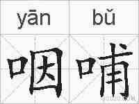 咽哺的拼音