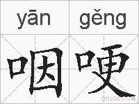 咽哽的拼音