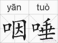 咽唾的拼音