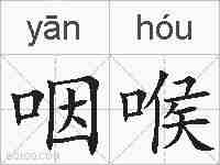 咽喉的拼音