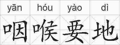 咽喉要地的拼音