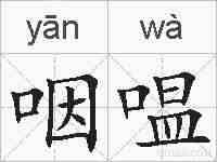 咽嗢的拼音