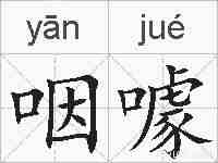 咽噱的拼音
