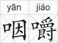 咽嚼的拼音