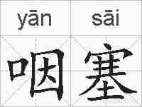 咽塞的拼音