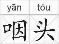 咽头的拼音