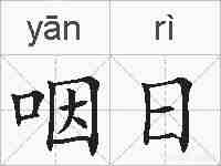 咽日的拼音