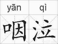 咽泣的拼音