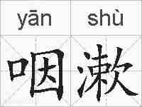 咽漱的拼音