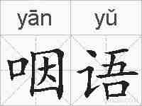 咽语的拼音