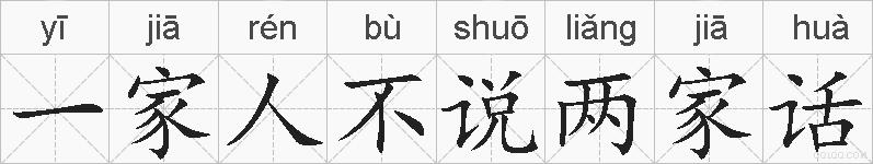 一家人不说两家话的拼音