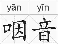 咽音的拼音
