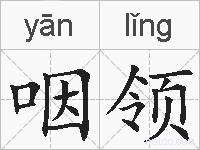 咽领的拼音