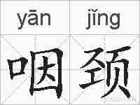 咽颈的拼音