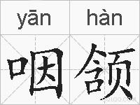 咽颔的拼音
