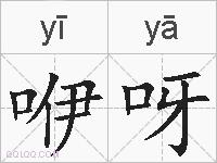 咿呀的拼音