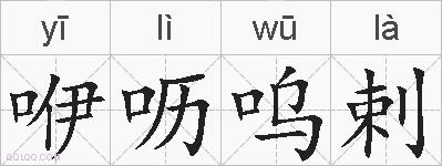 咿呖呜剌的拼音