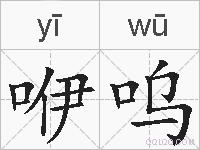 咿呜的拼音