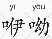 咿呦的拼音