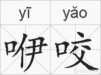 咿咬的拼音
