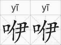 咿咿的拼音