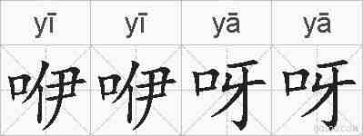咿咿呀呀的拼音