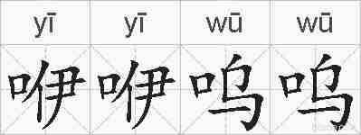 咿咿呜呜的拼音
