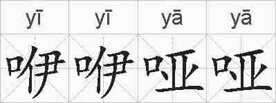 咿咿哑哑的拼音