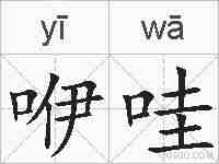 咿哇的拼音