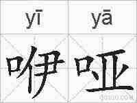 咿哑的拼音