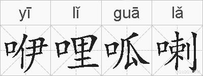 咿哩呱喇的拼音