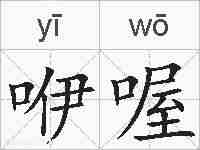 咿喔的拼音