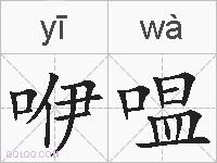 咿嗢的拼音