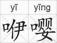咿嘤的拼音