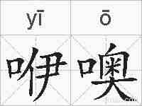 咿噢的拼音