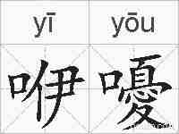咿嚘的拼音