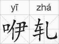 咿轧的拼音