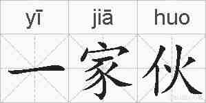 一家伙的拼音