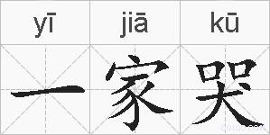 一家哭的拼音