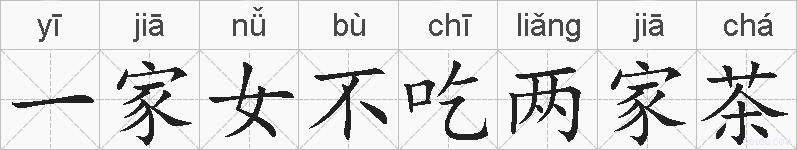 一家女不吃两家茶的拼音