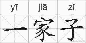 一家子的拼音