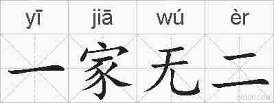 一家无二的拼音