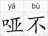哑不的拼音