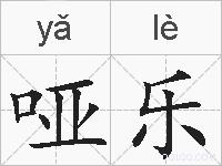 哑乐的拼音