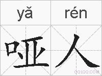 哑人的拼音
