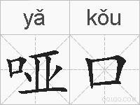 哑口的拼音