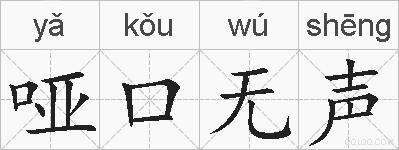 哑口无声的拼音